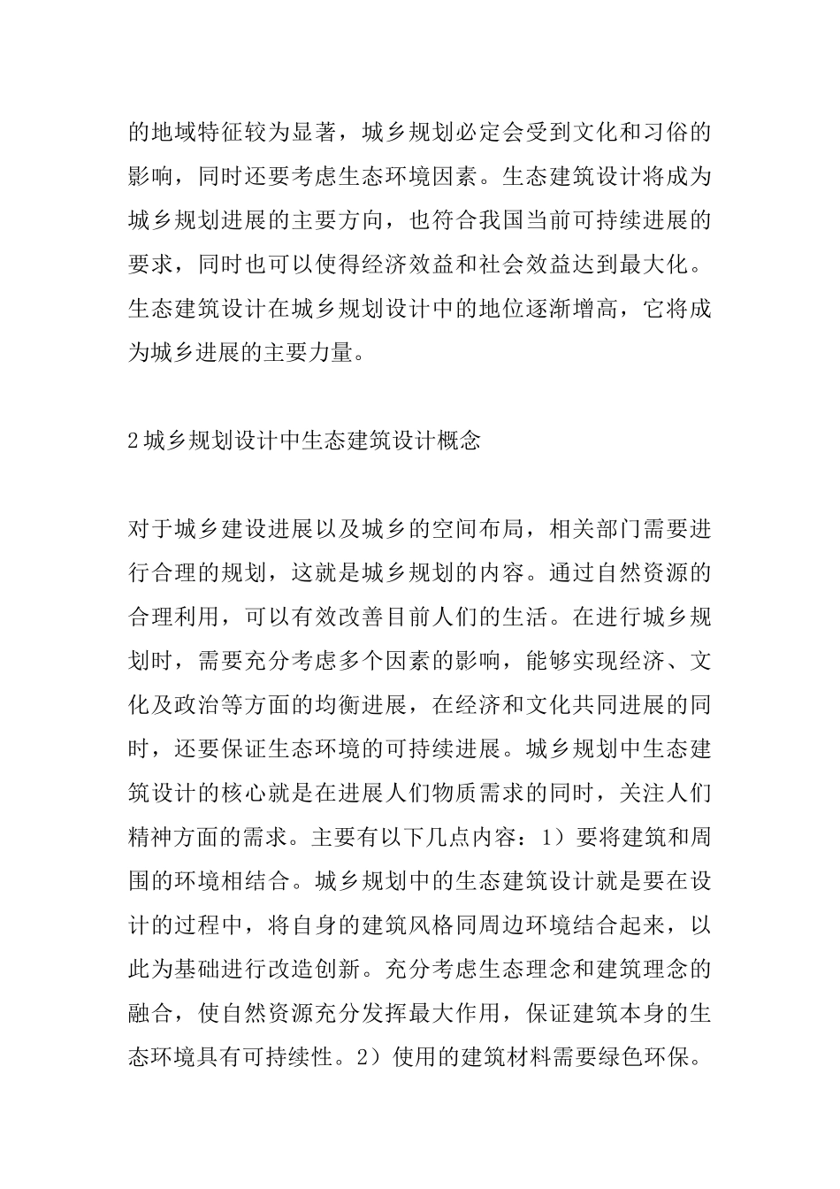 城乡规划设计中生态建筑设计浅谈_第2页