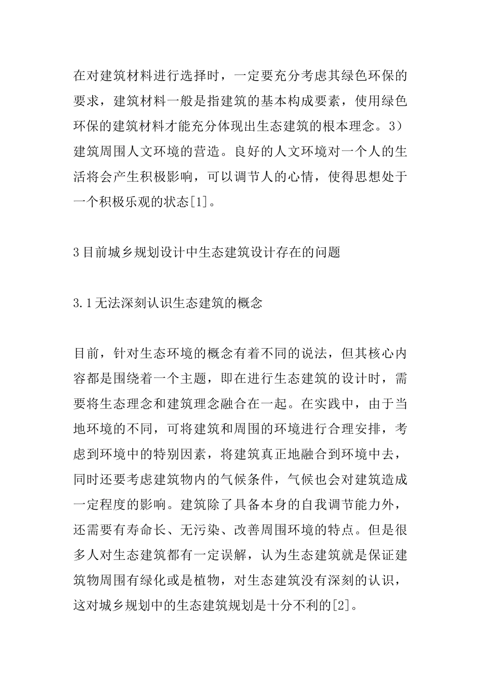 城乡规划设计中生态建筑设计浅谈_第3页
