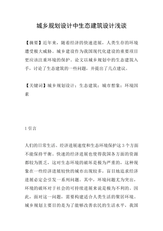 城乡规划设计中生态建筑设计浅谈