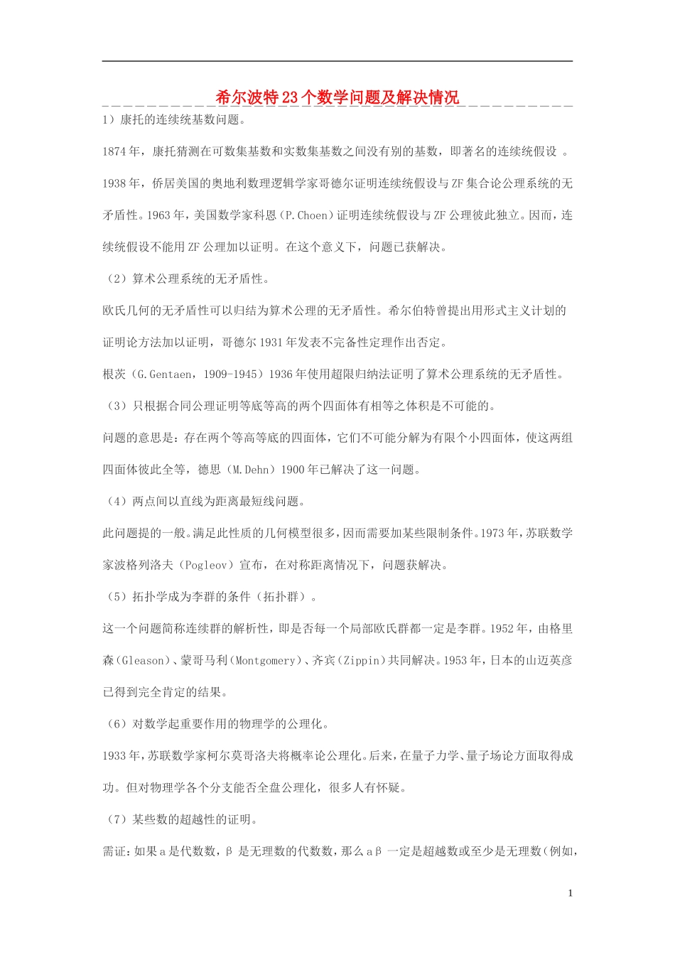 高中数学 希尔波特23个数学问题及解决情况素材_第1页