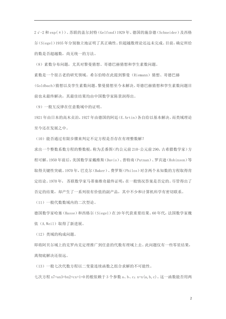 高中数学 希尔波特23个数学问题及解决情况素材_第2页