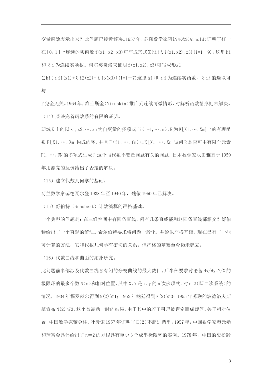 高中数学 希尔波特23个数学问题及解决情况素材_第3页