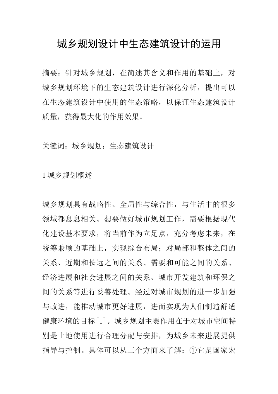 城乡规划设计中生态建筑设计的运用_第1页