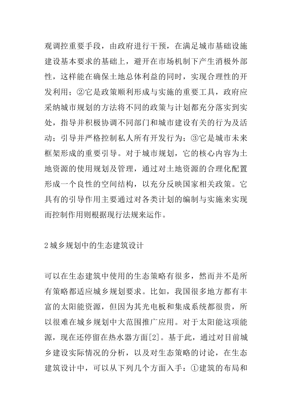 城乡规划设计中生态建筑设计的运用_第2页