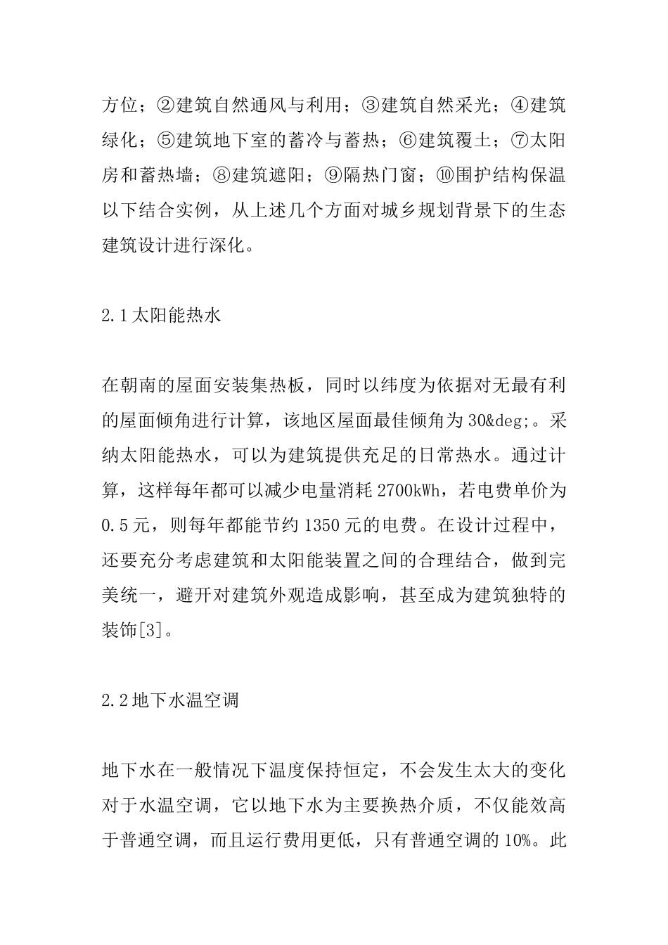 城乡规划设计中生态建筑设计的运用_第3页