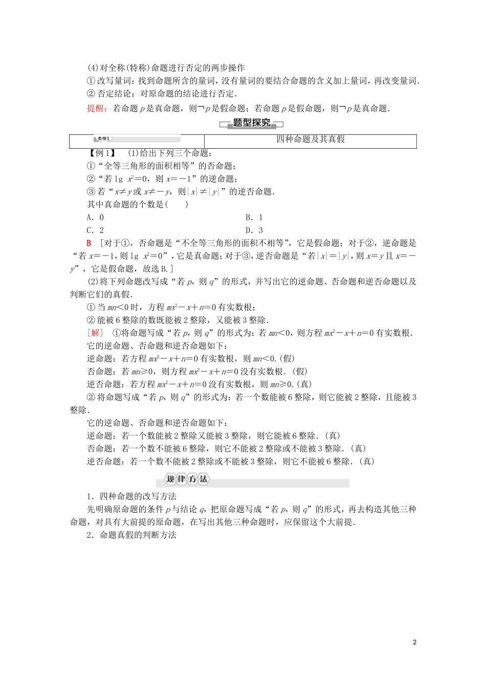 高中数学 第1章 常用逻辑用语章末复习课学案 北师大版选修2-1-北师大版高二选修2-1数学学案_第2页