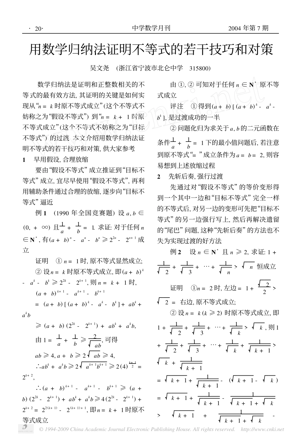 高中数学 用数学归纳法证明不等式的若干技巧和对策素材 新人教B版必修5_第1页