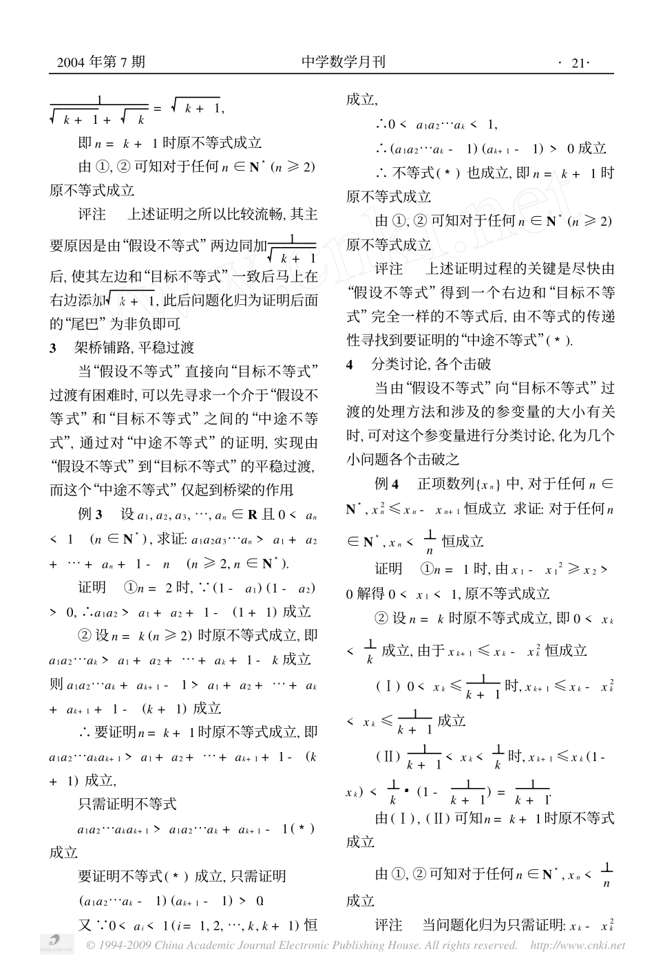 高中数学 用数学归纳法证明不等式的若干技巧和对策素材 新人教B版必修5_第2页