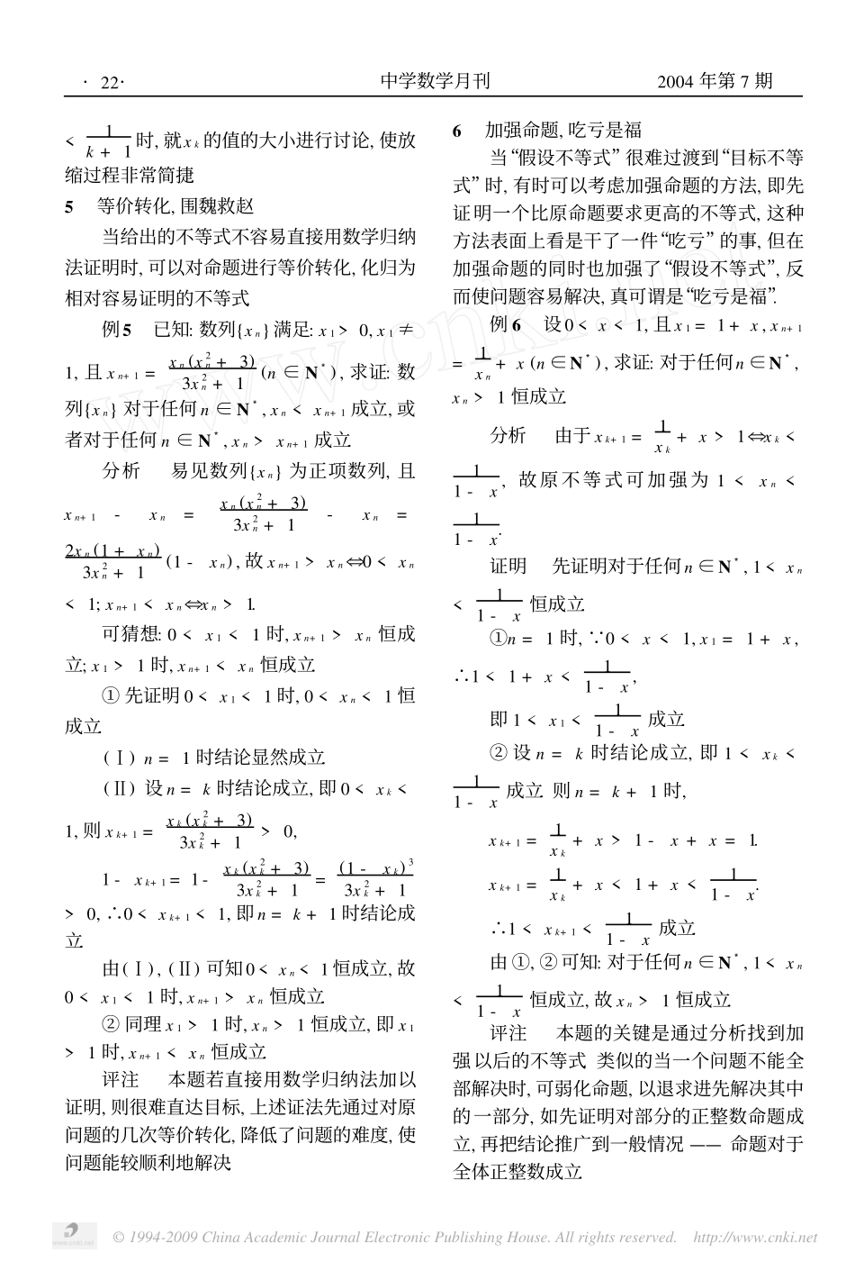 高中数学 用数学归纳法证明不等式的若干技巧和对策素材 新人教B版必修5_第3页