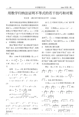 高中数学 用数学归纳法证明不等式的若干技巧和对策素材 新人教B版必修5