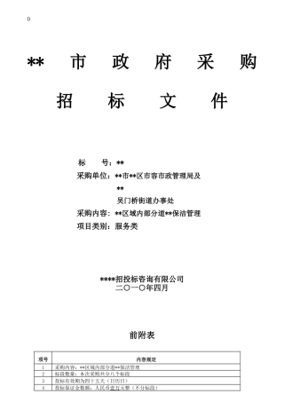 城区域内部分道路保洁管理招标文件