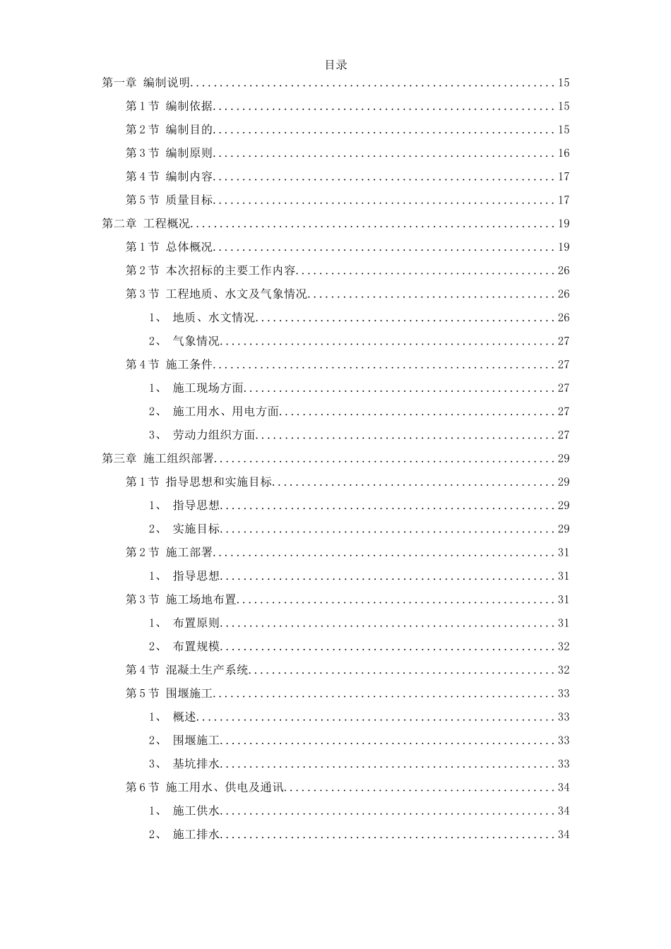 城区两湖治理引水工程施工组织设计(Word_第1页
