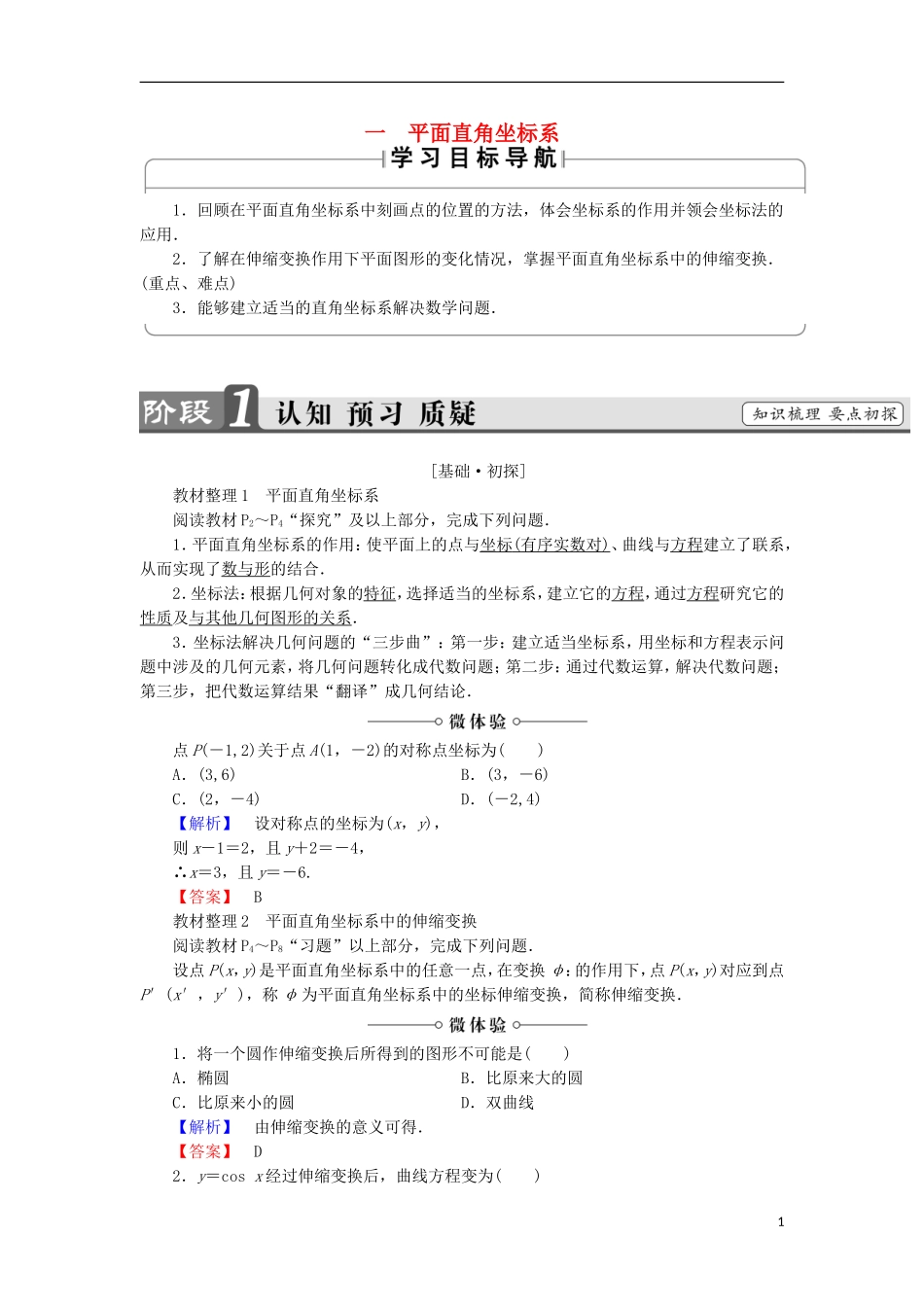 高中数学 第1讲 坐标系 1 平面直角坐标系学案 新人教A版选修4-4-新人教A版高中选修4-4数学学案_第1页