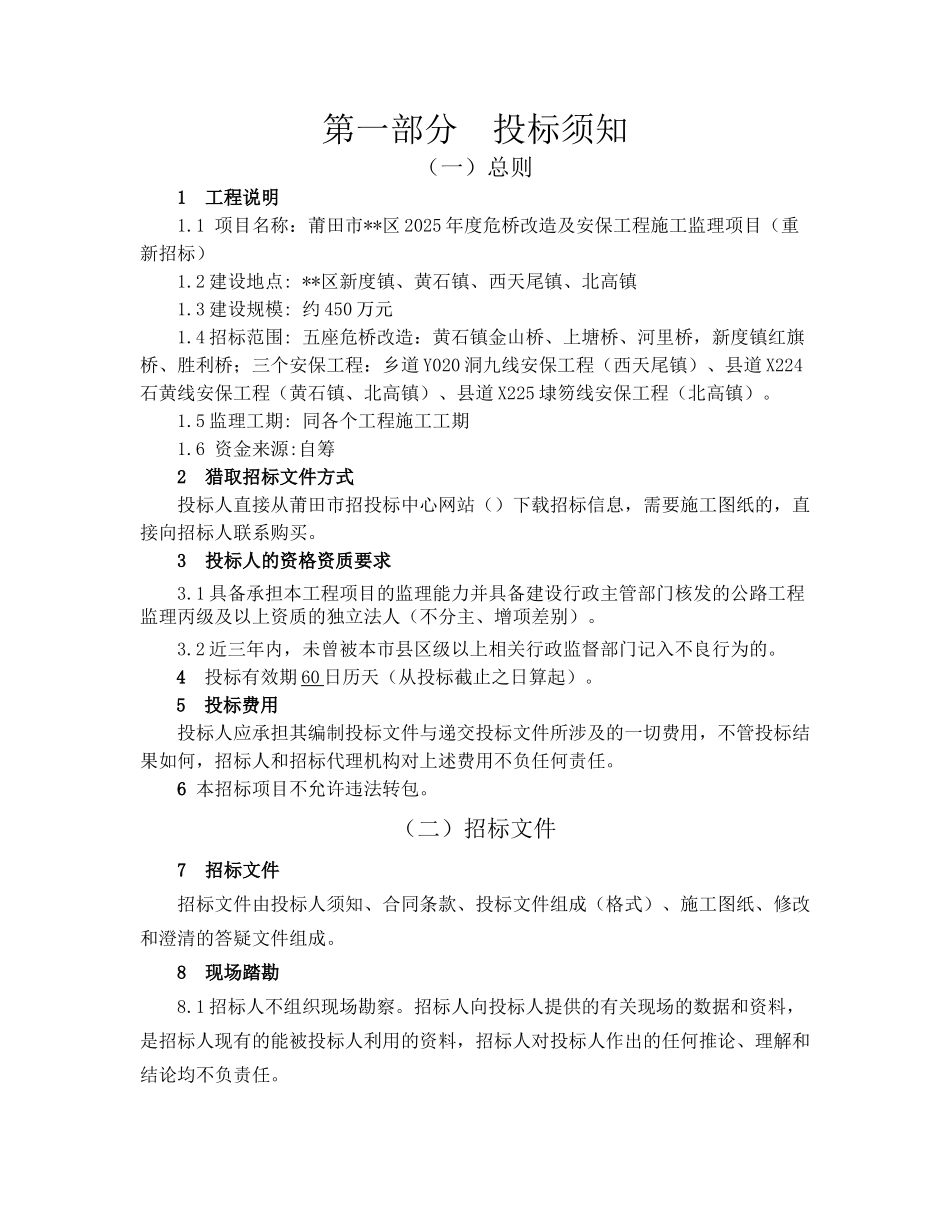 城区2025年度危桥改造及安保工程施工监理招标文件_第3页