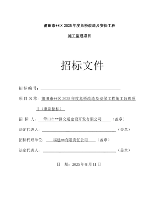 城区2025年度危桥改造及安保工程施工监理招标文件