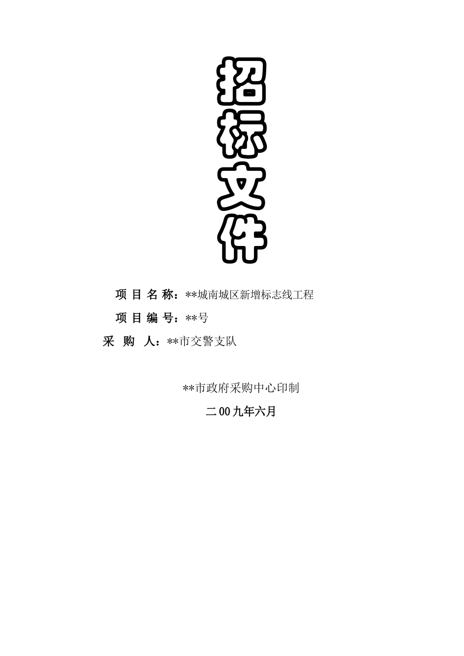 城区新增标志线工程招标文件_第1页