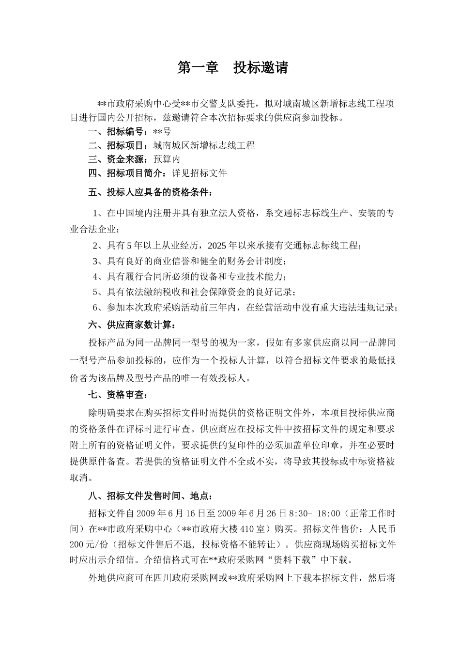 城区新增标志线工程招标文件_第3页