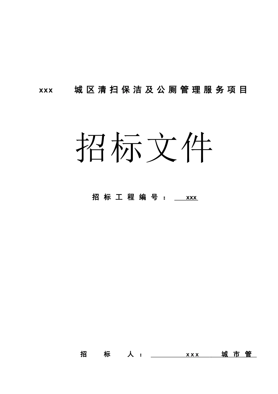城区清扫保洁及公厕管理服务项目招标文件-_第1页