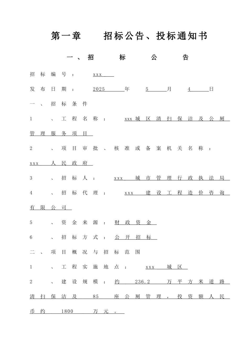 城区清扫保洁及公厕管理服务项目招标文件-_第3页
