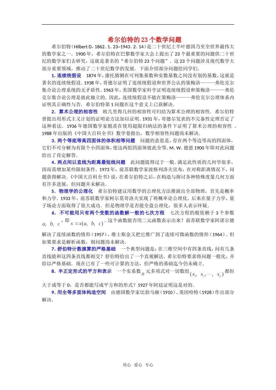 高中数学 希尔伯特的23个数学问题素材_第1页