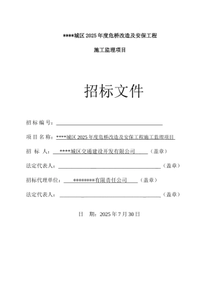 城区危桥改造及安保施工监理招标文件