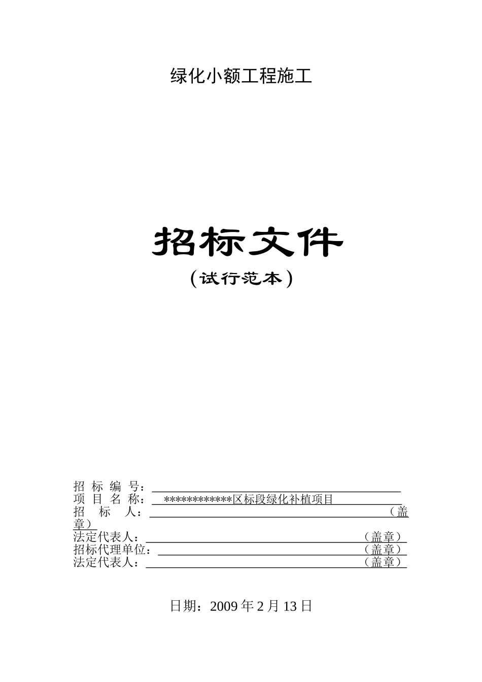 城区绿化补植项目施工招标文件_第1页