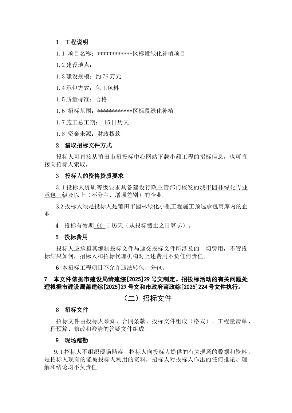 城区绿化补植项目施工招标文件_第3页