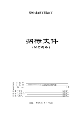 城区绿化补植项目施工招标文件