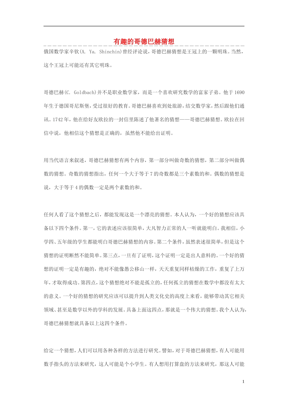 高中数学 有趣的哥德巴赫猜想素材_第1页