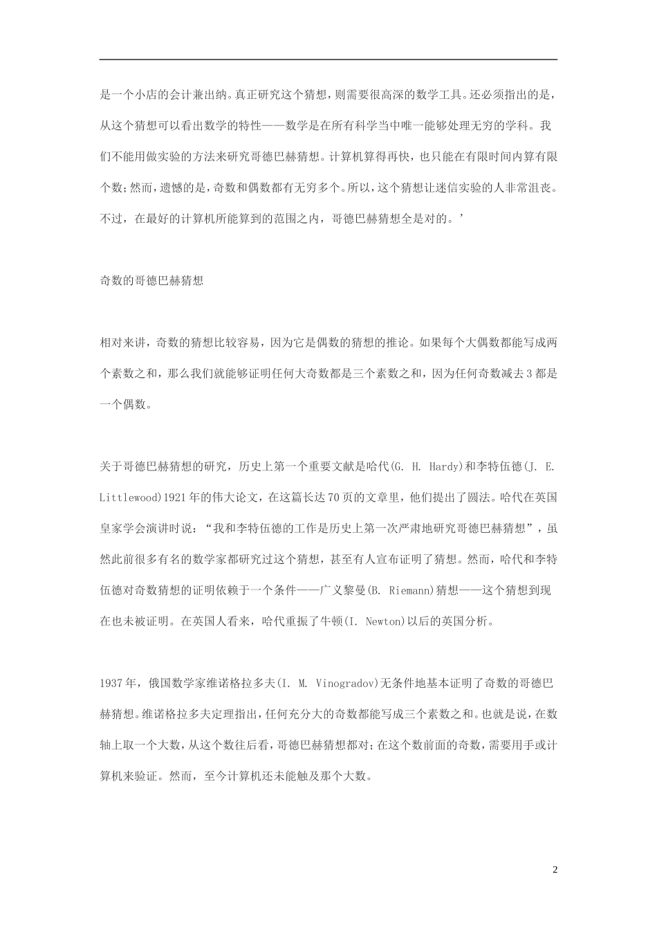 高中数学 有趣的哥德巴赫猜想素材_第2页