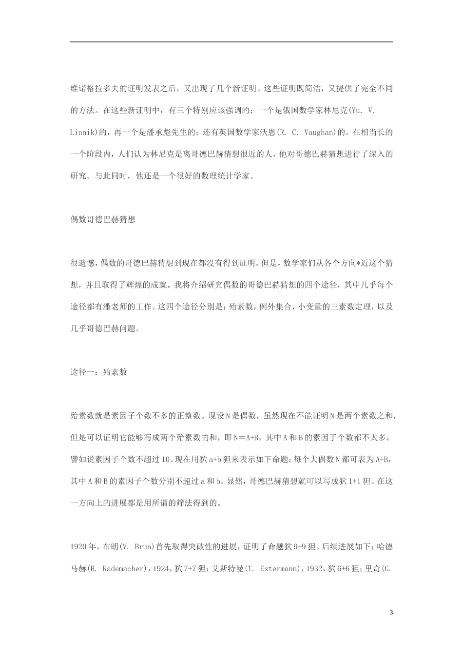 高中数学 有趣的哥德巴赫猜想素材_第3页