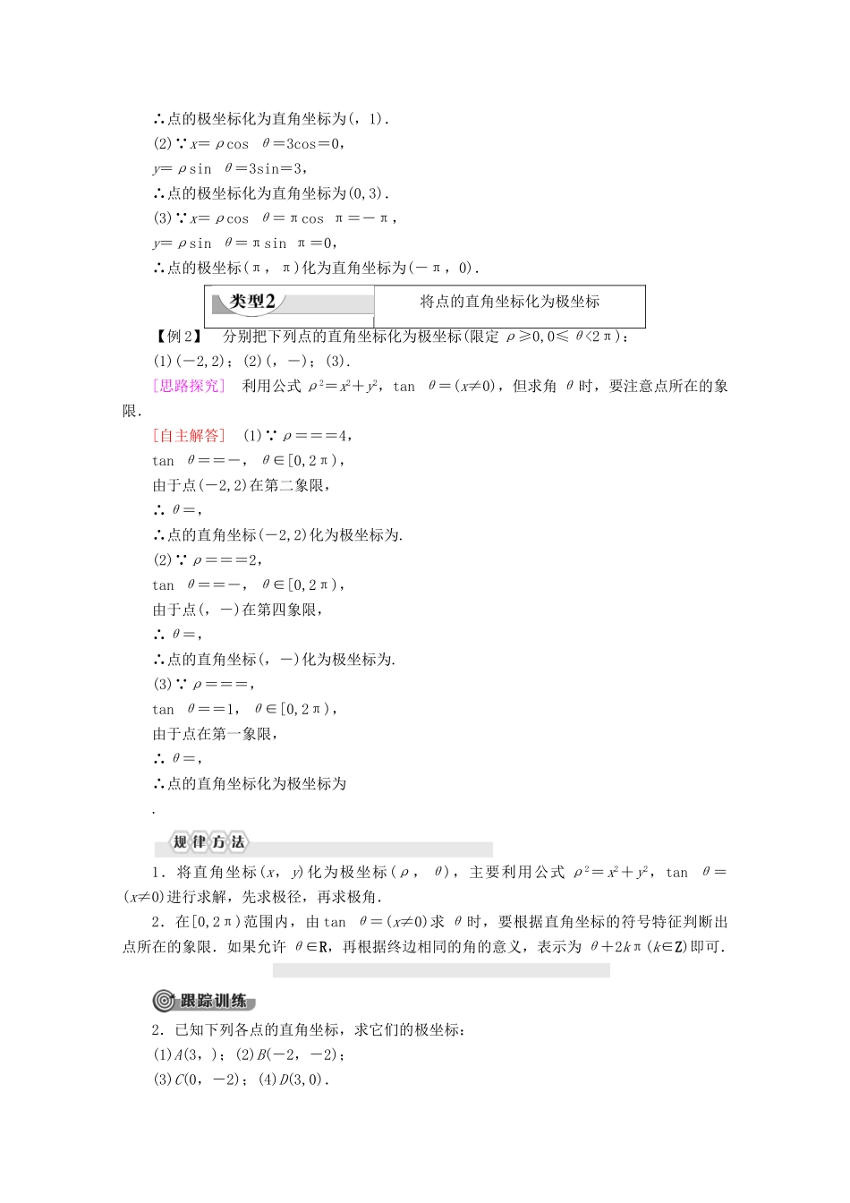 高中数学 第1讲 坐标系 2 极坐标系学案 新人教A版选修4-4-新人教A版高二选修4-4数学学案_第3页