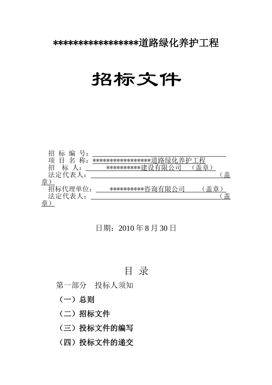 城区道路绿化养护工程招标文件_第1页