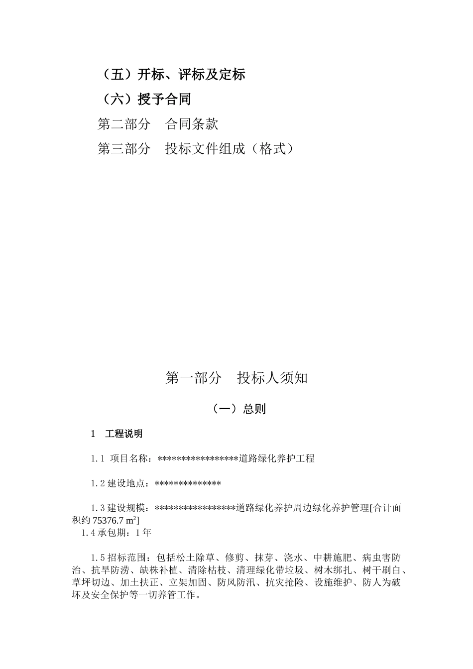 城区道路绿化养护工程招标文件_第2页