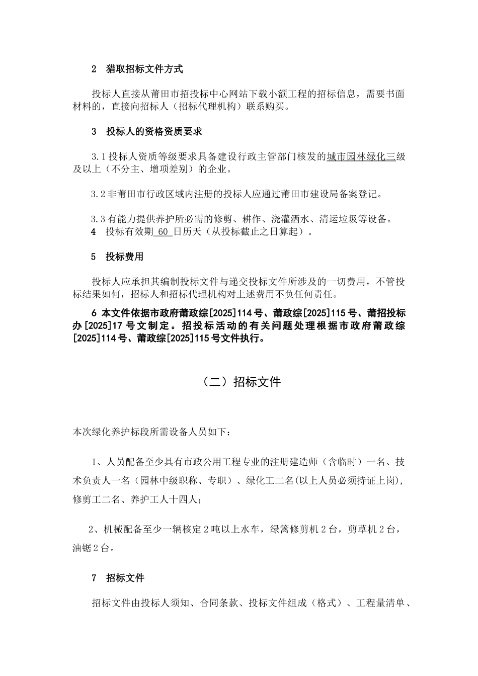 城区道路绿化养护工程招标文件_第3页