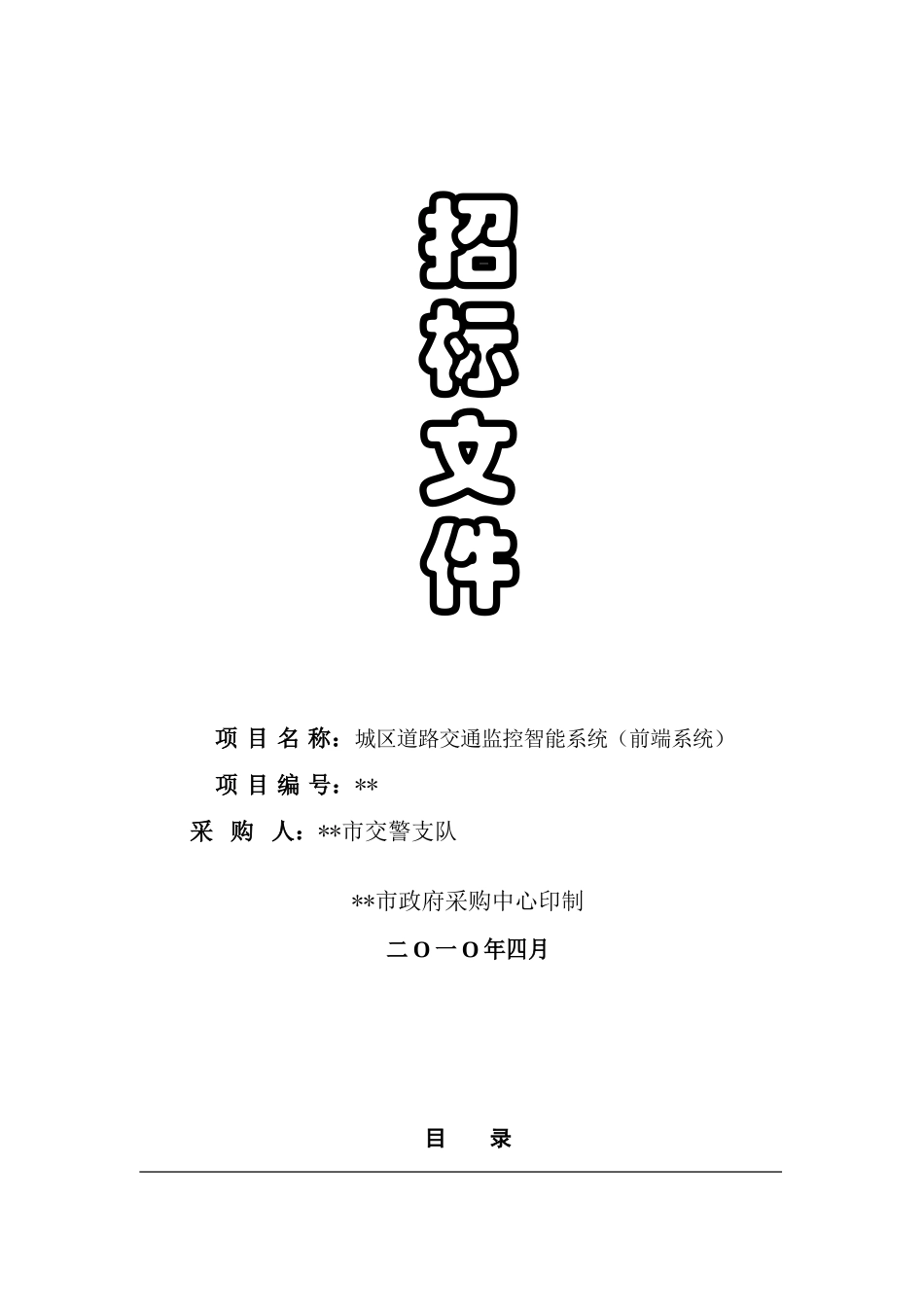 城区道路交通监控智能系统招标文件_第1页