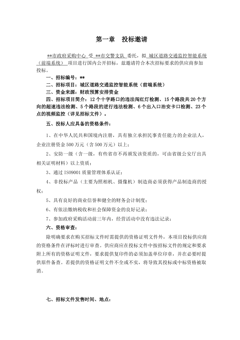 城区道路交通监控智能系统招标文件_第3页