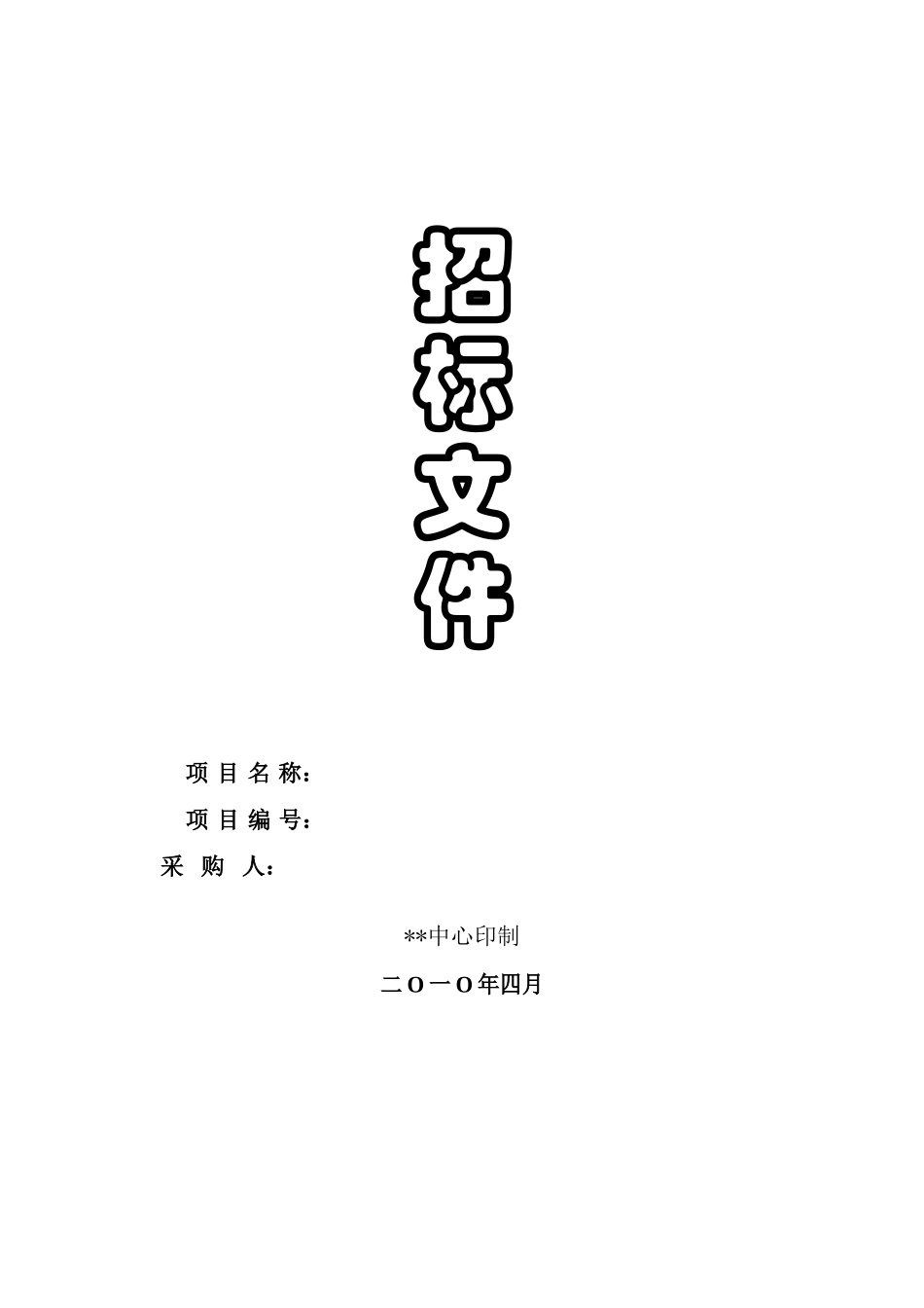 城区道路交通监控智能系统(指挥中心平台)招标文件_第1页