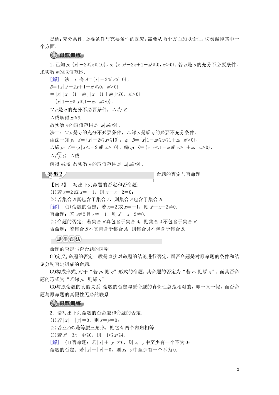 高中数学 第1章 常用逻辑用语章末复习课学案 新人教B版选修2-1-新人教B版高二选修2-1数学学案_第2页