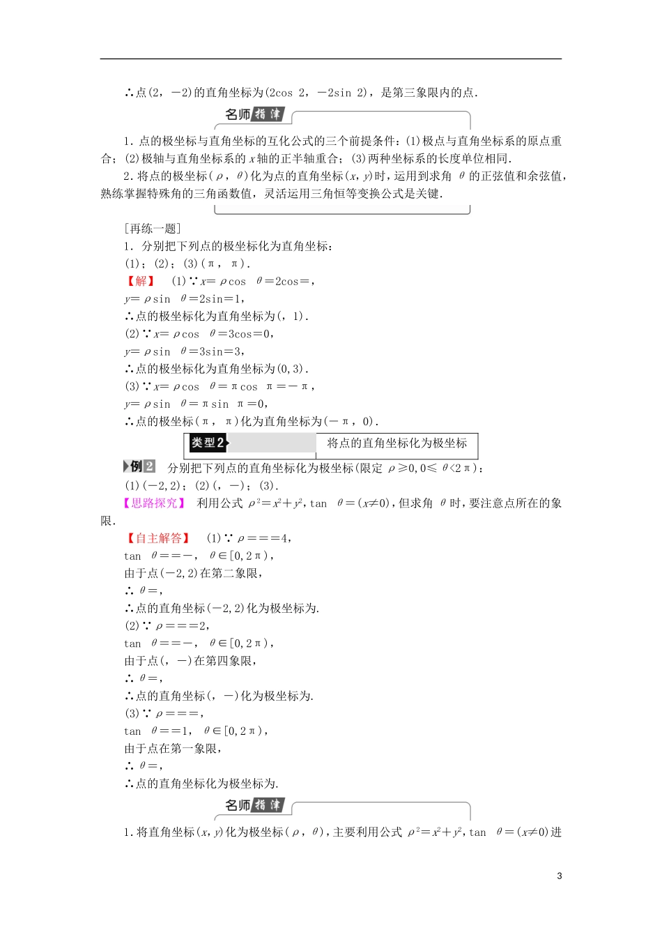 高中数学 第1讲 坐标系 2 极坐标系学案 新人教A版选修4-4-新人教A版高中选修4-4数学学案_第3页