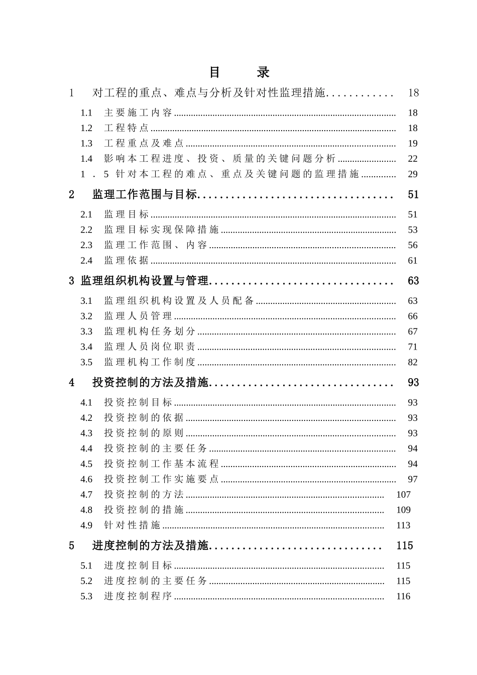 城区防洪工程监理投标大纲242页_第1页
