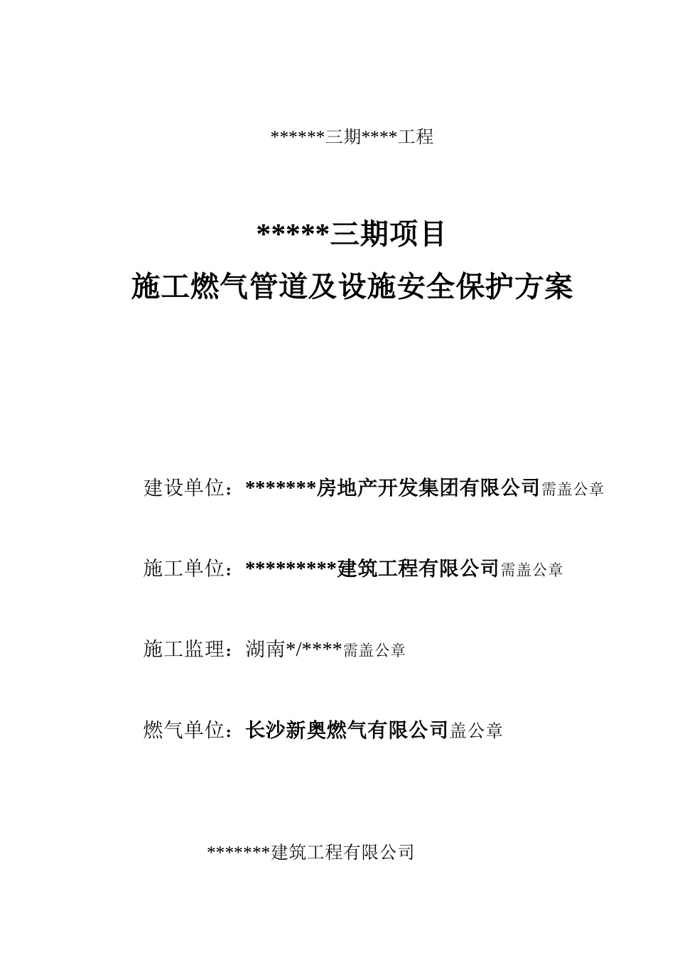 城南分公司燃气管道保护专项施工方案_第1页