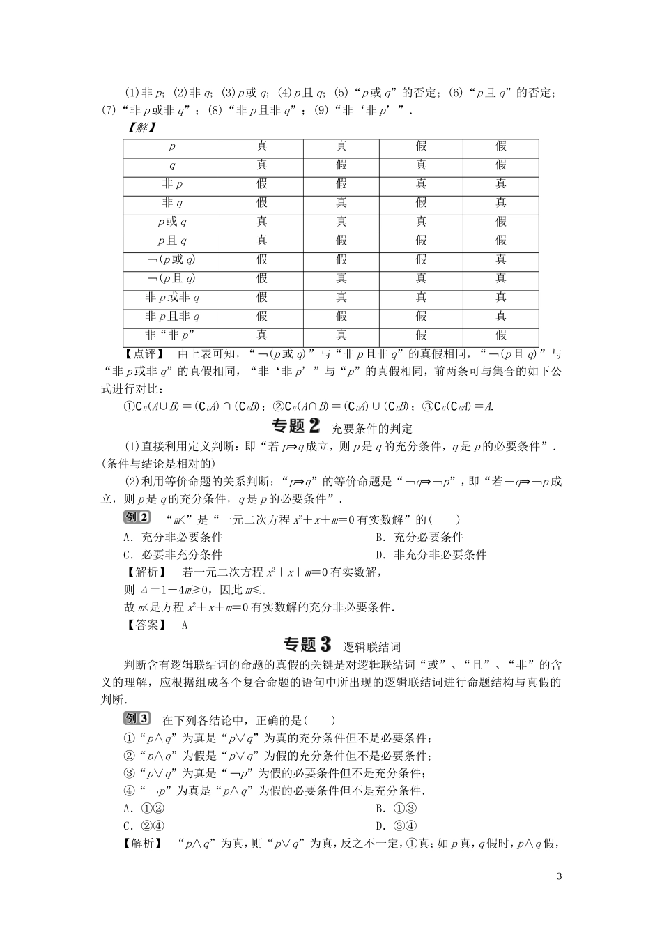 高中数学 第1章 常用逻辑用语章末复习提升课学案 湘教版选修2-1-湘教版高二选修2-1数学学案_第3页