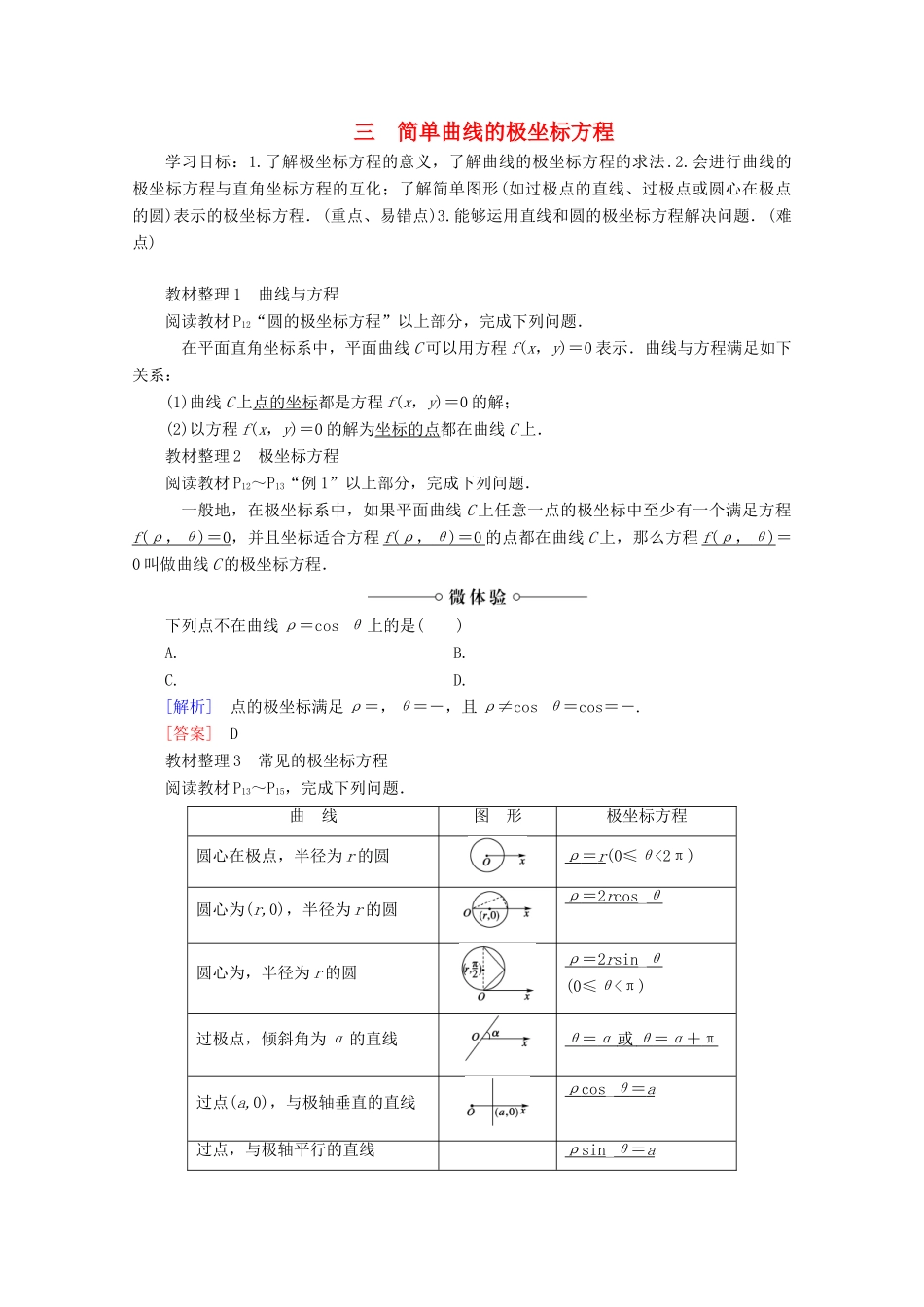 高中数学 第1讲 坐标系 3 简单曲线的极坐标方程学案 新人教A版选修4-4-新人教A版高二选修4-4数学学案_第1页