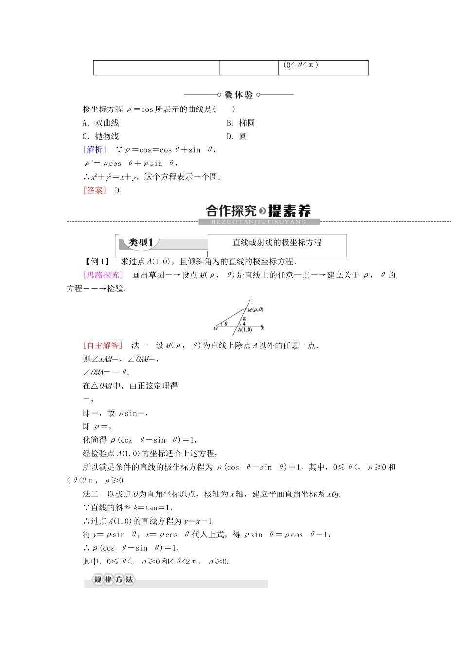高中数学 第1讲 坐标系 3 简单曲线的极坐标方程学案 新人教A版选修4-4-新人教A版高二选修4-4数学学案_第2页