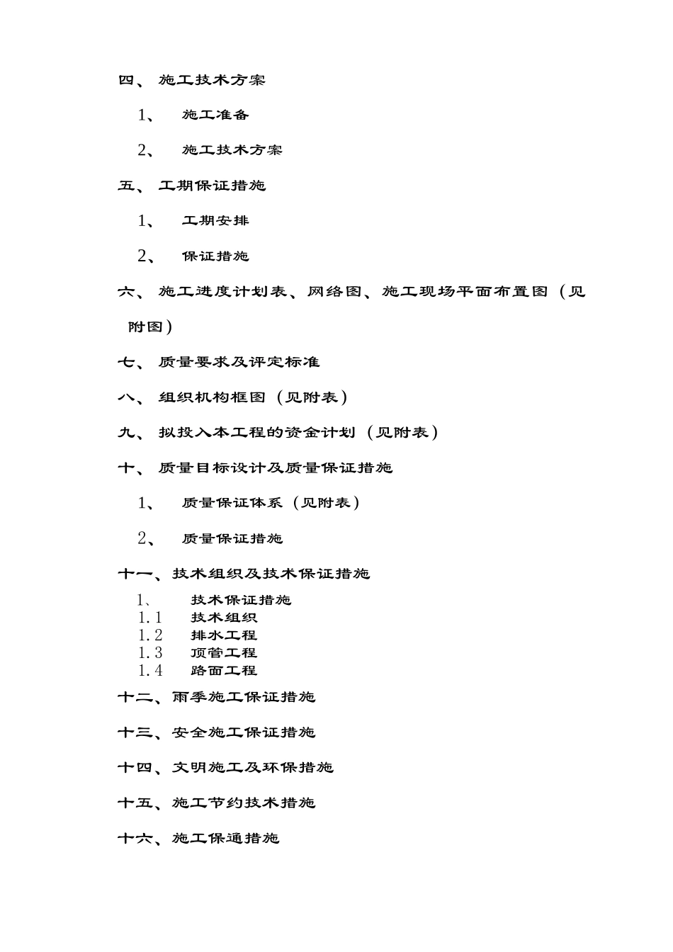 城区雨污水管网建设及改造工程投标文件_第2页
