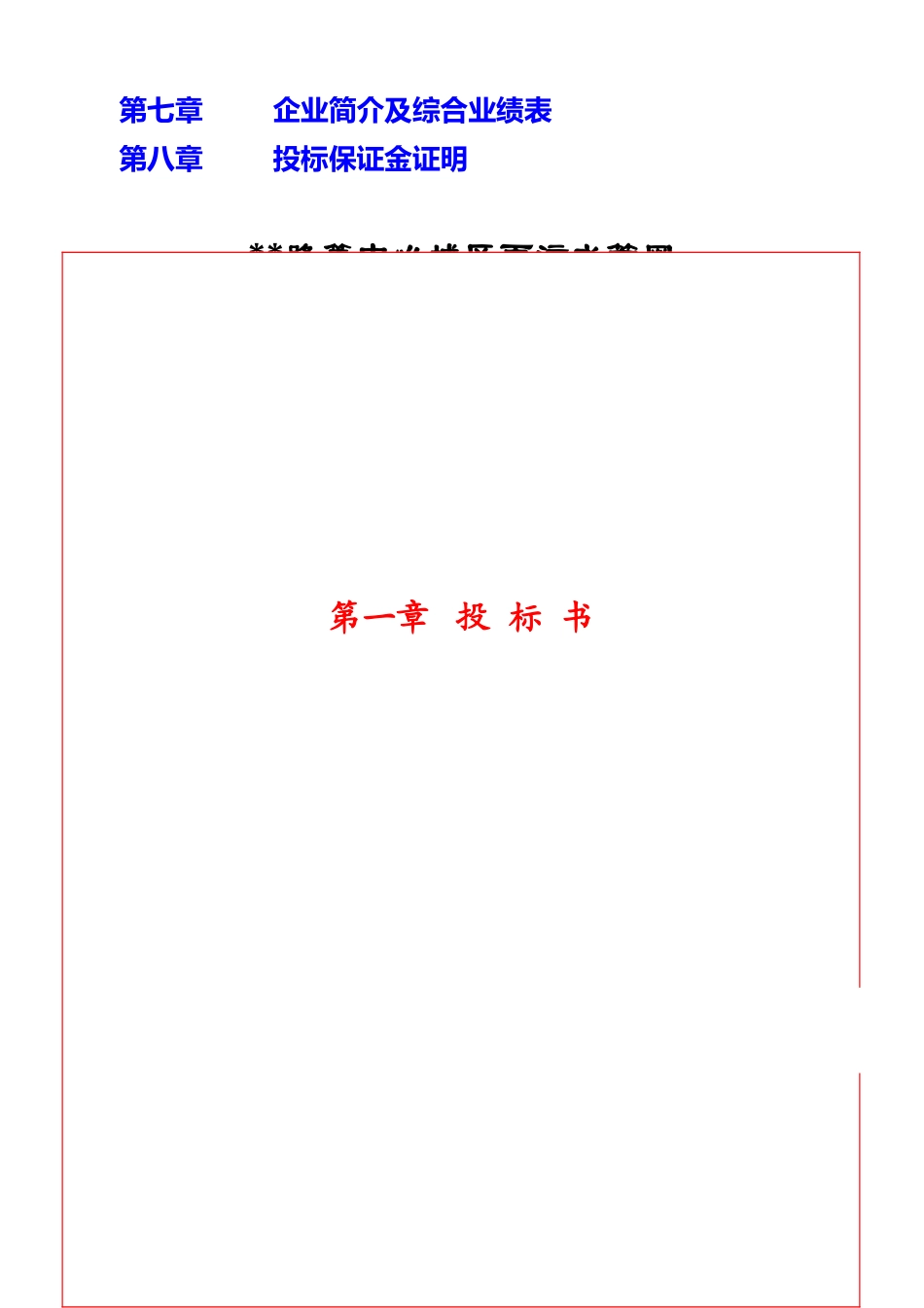 城区雨污水管网建设及改造工程投标文件_第3页