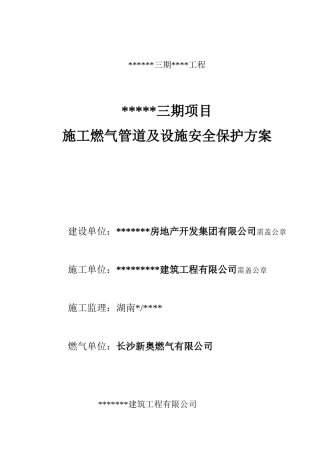 城南分公司燃气管道保护方案模板