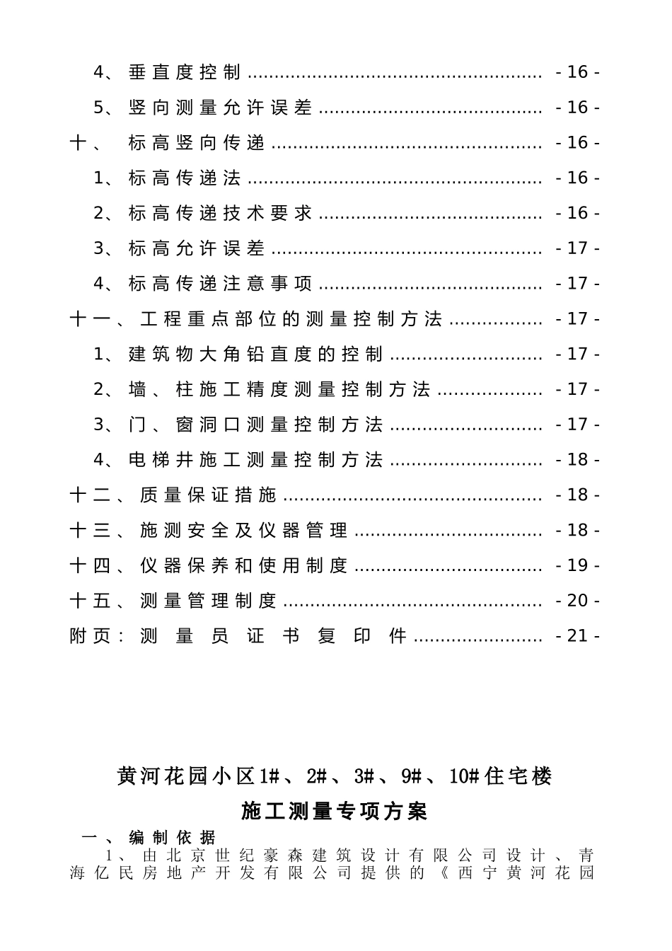 城南新区黄河花园小区施工测量方案_第2页