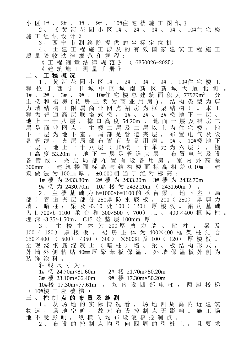 城南新区黄河花园小区施工测量方案_第3页
